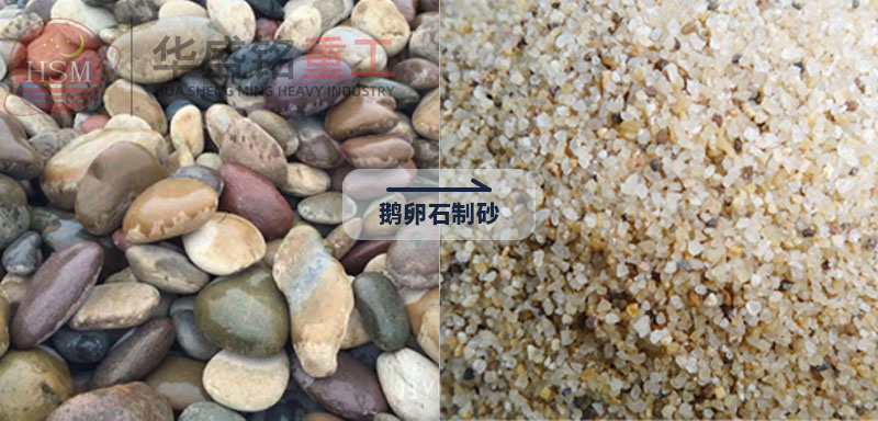 鵝卵石移動(dòng)制砂機(jī)